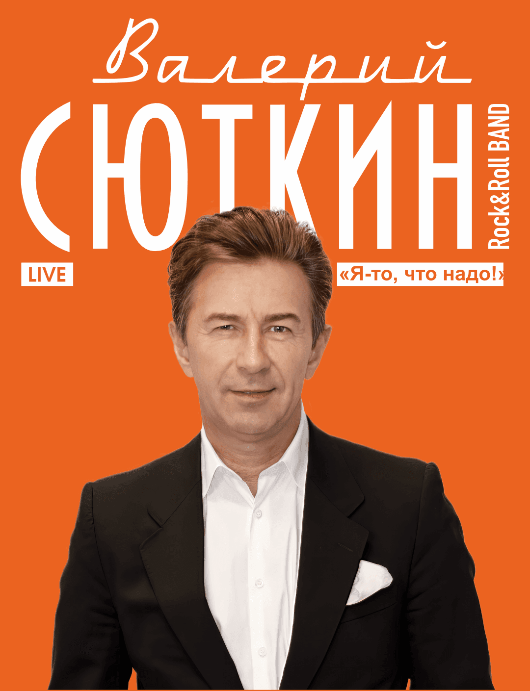 Валерий Сюткин