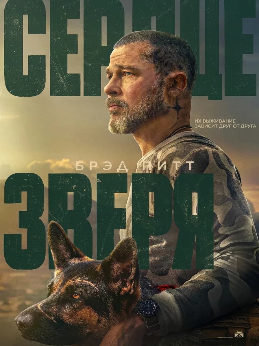Серце зверя