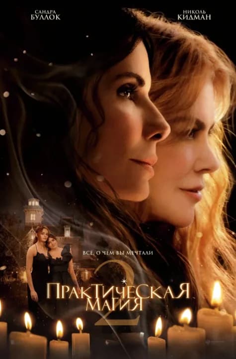 Практическая магия 2